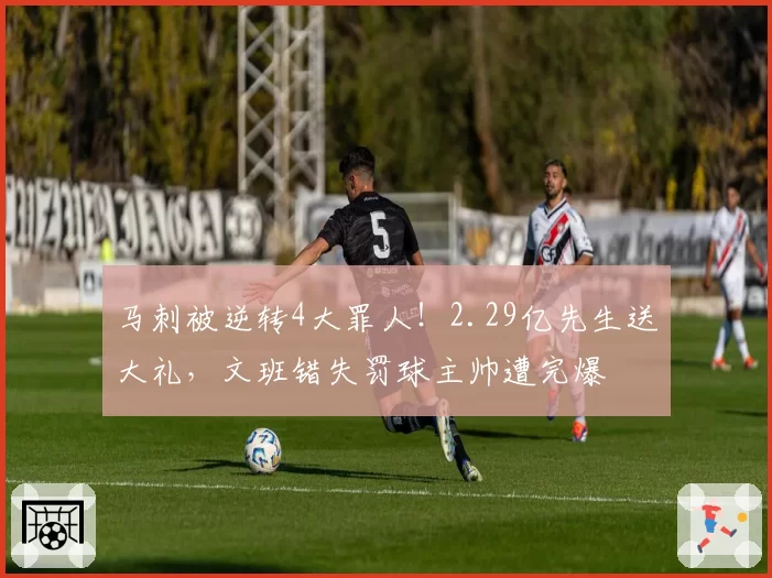 马刺被逆转4大罪人!2.29亿先生送大礼,文班错失罚球主帅遭完爆