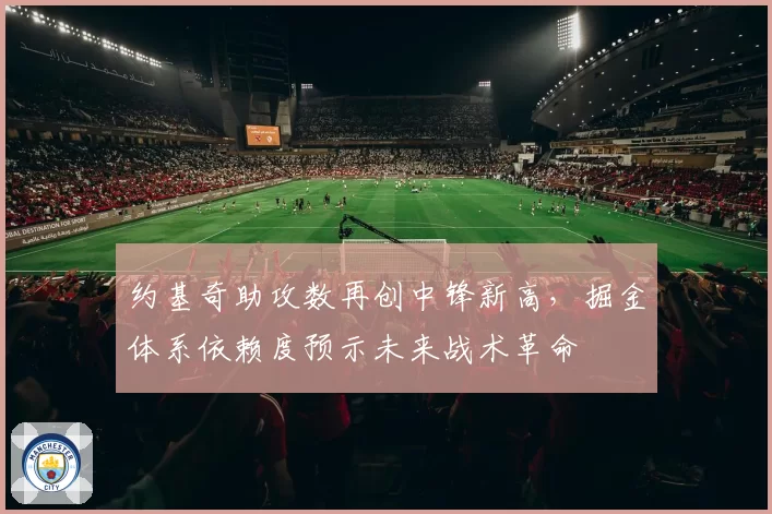 约基奇助攻数再创中锋新高，掘金体系依赖度预示未来战术革命
