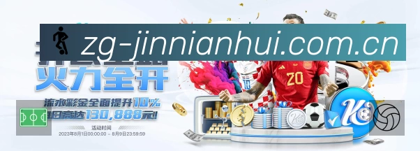 金年会赛事覆盖与内容运营