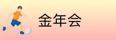 金年会 logo